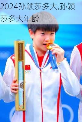 孙颖莎多大,孙颖莎多大年龄