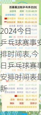 今日乒乓球赛事安排时间表,今日乒乓球赛事安排时间表最新