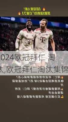 欧冠拜仁 淘汰,欧冠拜仁淘汰集锦