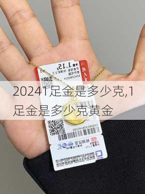 1足金是多少克,1足金是多少克黄金