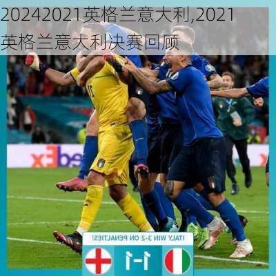 2021英格兰意大利,2021英格兰意大利决赛回顾