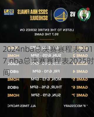 nba总决赛赛程表2017,nba总决赛赛程表2025时间