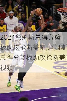 詹姆斯总得分篮板助攻抢断盖帽,詹姆斯总得分篮板助攻抢断盖帽视频