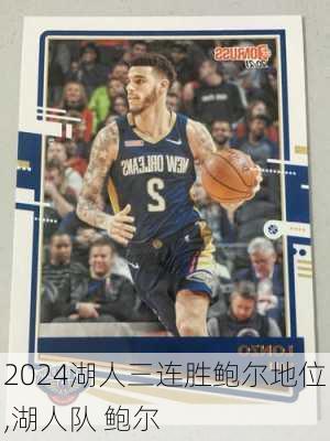 湖人三连胜鲍尔地位,湖人队 鲍尔