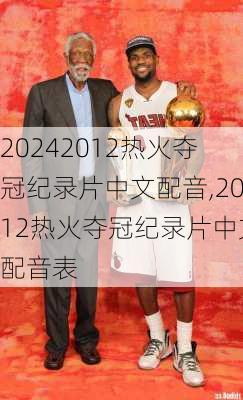 2012热火夺冠纪录片中文配音,2012热火夺冠纪录片中文配音表
