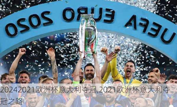 2021欧洲杯意大利夺冠,2021欧洲杯意大利夺冠之路