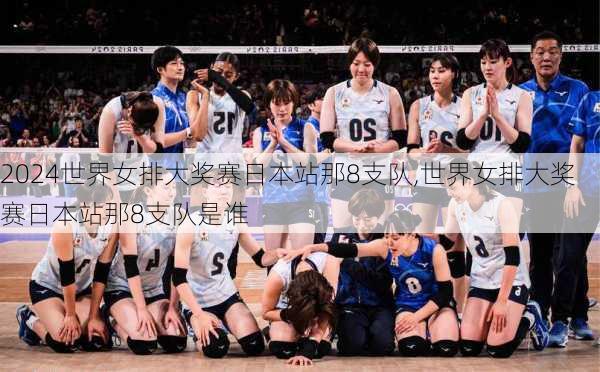 世界女排大奖赛日本站那8支队,世界女排大奖赛日本站那8支队是谁