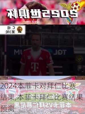 本菲卡对拜仁比赛结果,本菲卡拜仁比赛结果预测