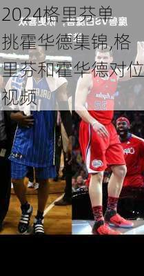 格里芬单挑霍华德集锦,格里芬和霍华德对位视频