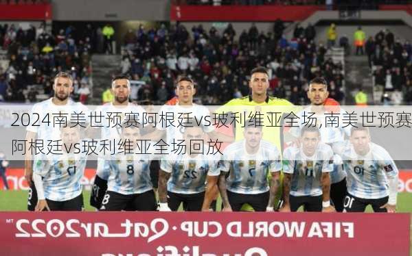 南美世预赛阿根廷vs玻利维亚全场,南美世预赛阿根廷vs玻利维亚全场回放