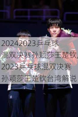 2023乒乓球混双决赛孙颖莎王楚钦,2023乒乓球混双决赛孙颖莎王楚钦台湾解说