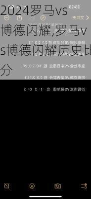 罗马vs博德闪耀,罗马vs博德闪耀历史比分