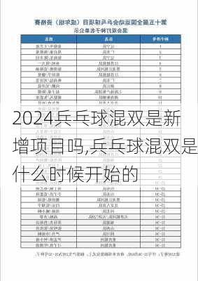 兵乓球混双是新增项目吗,兵乓球混双是什么时候开始的