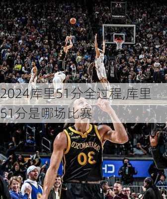 库里51分全过程,库里51分是哪场比赛