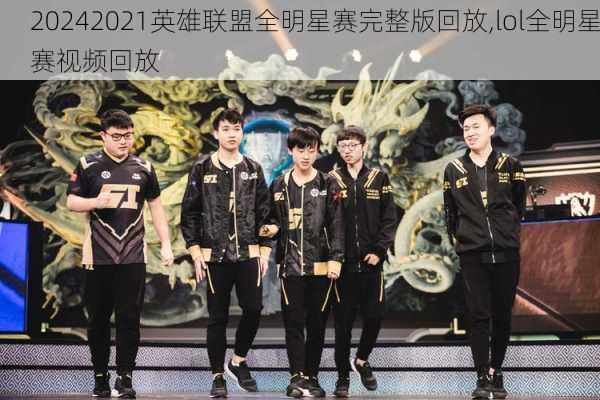 2021英雄联盟全明星赛完整版回放,lol全明星赛视频回放