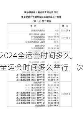 全运会时间多久,全运会时间多久举行一次
