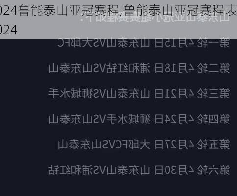 鲁能泰山亚冠赛程,鲁能泰山亚冠赛程表2024