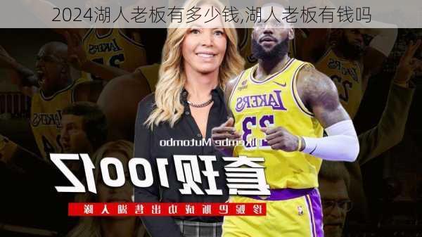 湖人老板有多少钱,湖人老板有钱吗