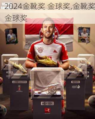 金靴奖 金球奖,金靴奖金球奖