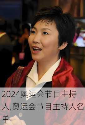 奥运会节目主持人,奥运会节目主持人名单
