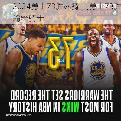 勇士73胜vs骑士,勇士73胜输给骑士