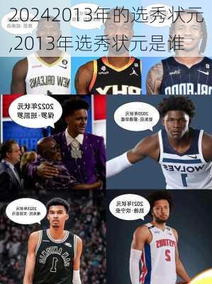 2013年的选秀状元,2013年选秀状元是谁