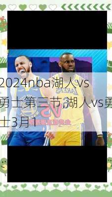 nba湖人vs勇士第三节,湖人vs勇士3月1