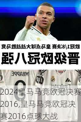 皇马马竞欧冠决赛2016,皇马马竞欧冠决赛2016点球大战