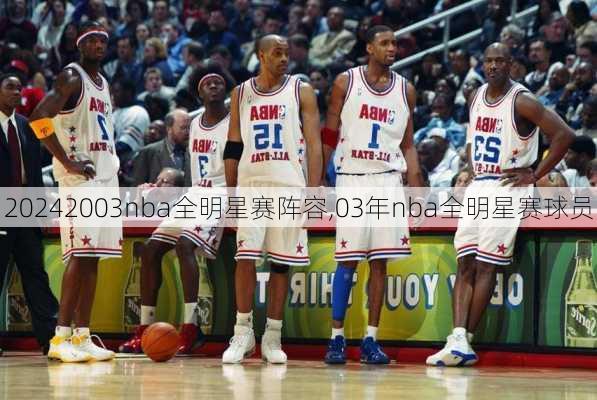 2003nba全明星赛阵容,03年nba全明星赛球员