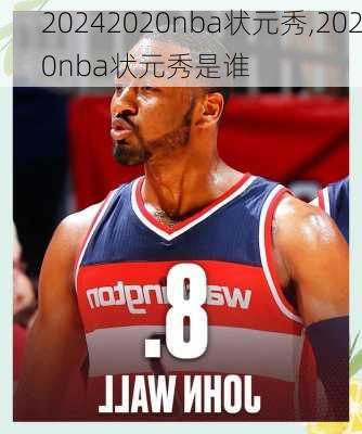2020nba状元秀,2020nba状元秀是谁