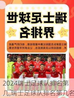 瑞士足球队排名第几,瑞士足球队排名第几名