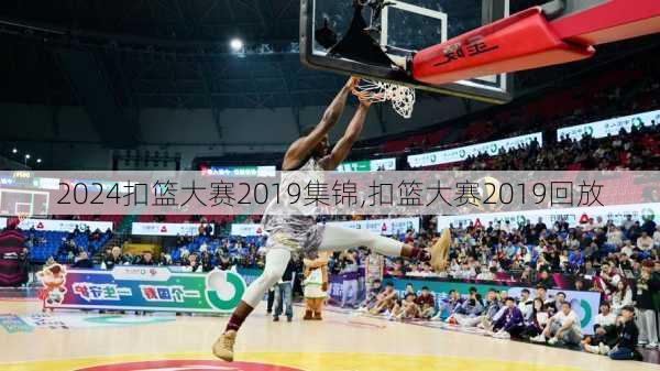 扣篮大赛2019集锦,扣篮大赛2019回放