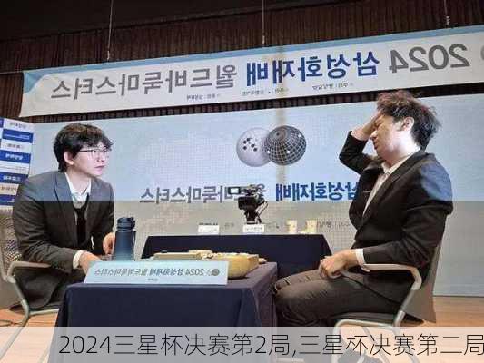 三星杯决赛第2局,三星杯决赛第二局