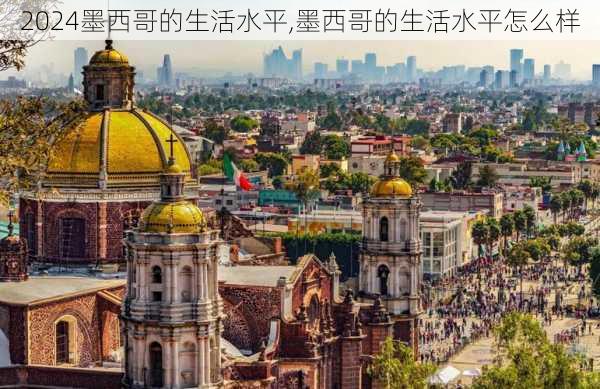墨西哥的生活水平,墨西哥的生活水平怎么样