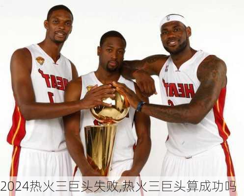 热火三巨头失败,热火三巨头算成功吗