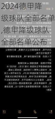 德甲降级球队全部名单,德甲降级球队全部名单公布