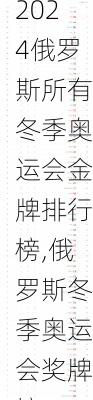 俄罗斯所有冬季奥运会金牌排行榜,俄罗斯冬季奥运会奖牌榜