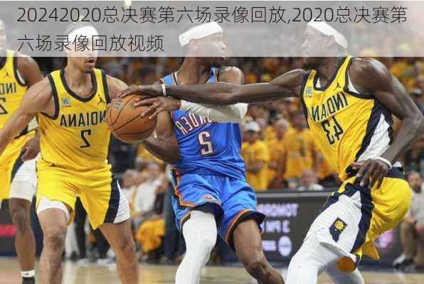 2020总决赛第六场录像回放,2020总决赛第六场录像回放视频