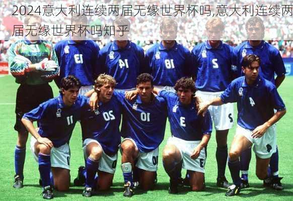 意大利连续两届无缘世界杯吗,意大利连续两届无缘世界杯吗知乎
