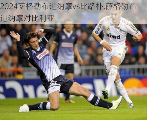 萨格勒布迪纳摩vs比路朴,萨格勒布迪纳摩对比利亚