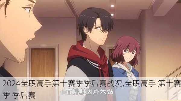 全职高手第十赛季季后赛战况,全职高手 第十赛季 季后赛