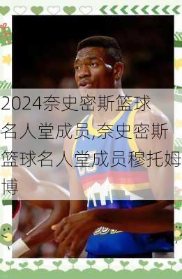 奈史密斯篮球名人堂成员,奈史密斯篮球名人堂成员穆托姆博