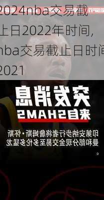 nba交易截止日2022年时间,nba交易截止日时间2021