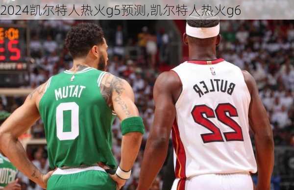 凯尔特人热火g5预测,凯尔特人热火g6