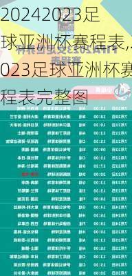 2023足球亚洲杯赛程表,2023足球亚洲杯赛程表完整图