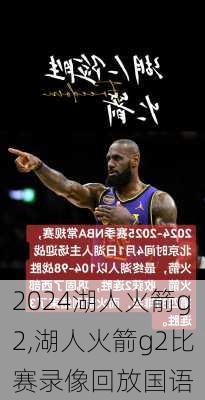 湖人火箭g2,湖人火箭g2比赛录像回放国语