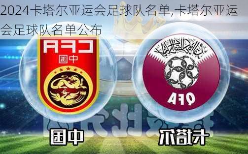 卡塔尔亚运会足球队名单,卡塔尔亚运会足球队名单公布