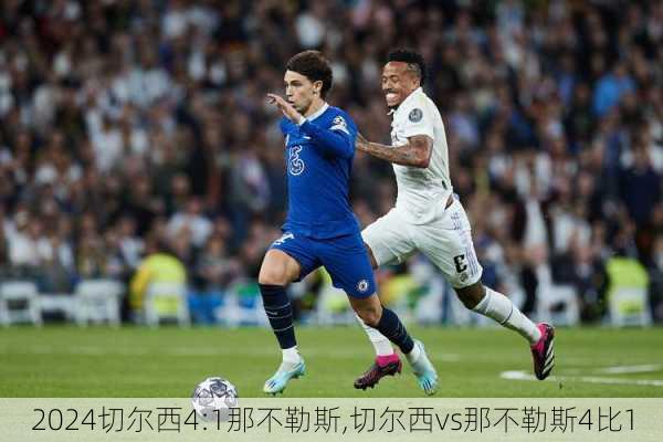 切尔西4:1那不勒斯,切尔西vs那不勒斯4比1