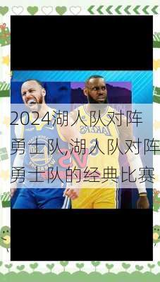 湖人队对阵勇士队,湖人队对阵勇士队的经典比赛