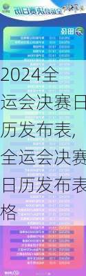 全运会决赛日历发布表,全运会决赛日历发布表格